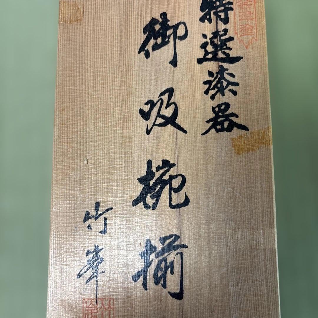 Amazon.co.jp: 会津塗 特選漆器 竹峯 御吸椀揃 （お椀5個入り